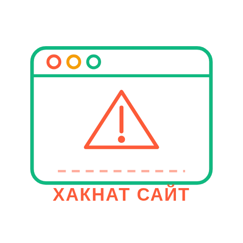 Хакнат сайт