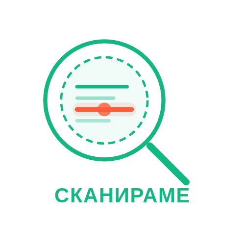 Сканираме
